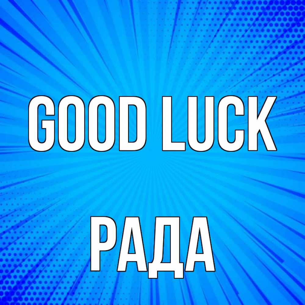 Greetings card с именем, Рада Good luck на удачу Greetings with text for free download 
