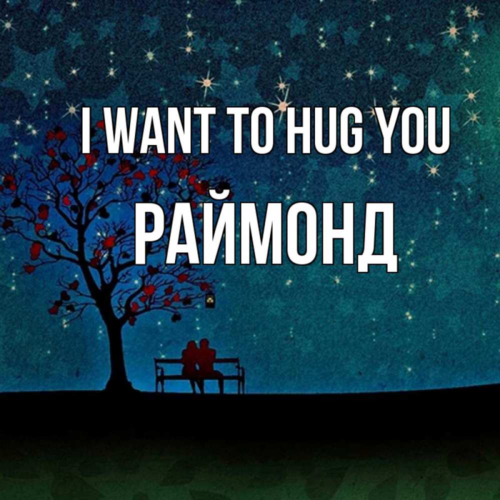 Greetings card с именем, Раймонд I want to hug you много звезд Greetings with text for free download 