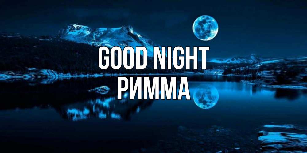 Greetings card с именем, Римма Good night луна, озеро, горы Greetings with text for free download 