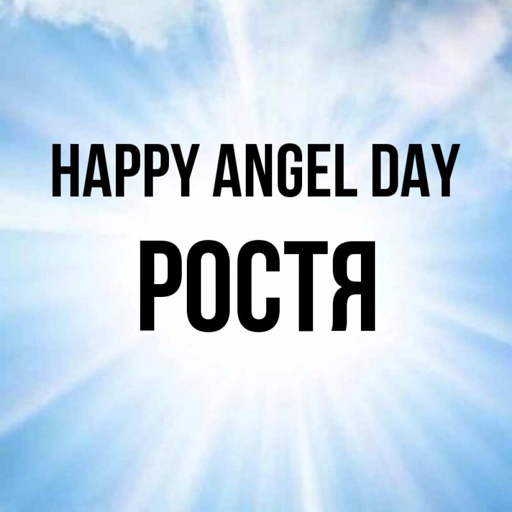 Greetings card с именем, Ростя happy angel day свет небесный Greetings with text for free download 