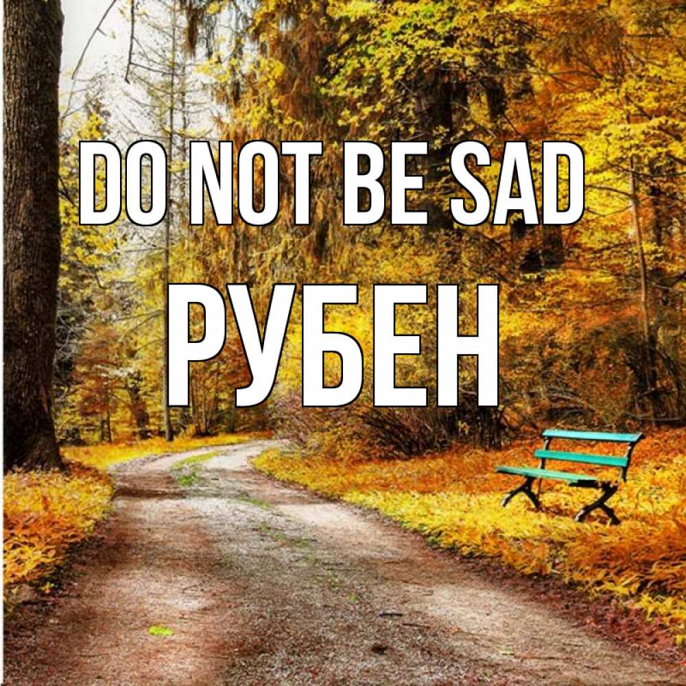 Greetings card с именем, Рубен Do not be sad зеленая лавочка Greetings with text for free download 