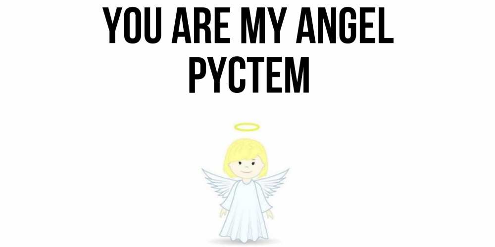 Greetings card с именем, РҮСТЕМ You are my angel ангел Greetings with text for free download 