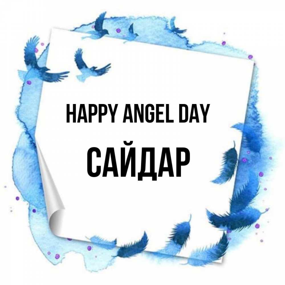 Greetings card с именем, САЙДАР happy angel day красивые птицы летят Greetings with text for free download 