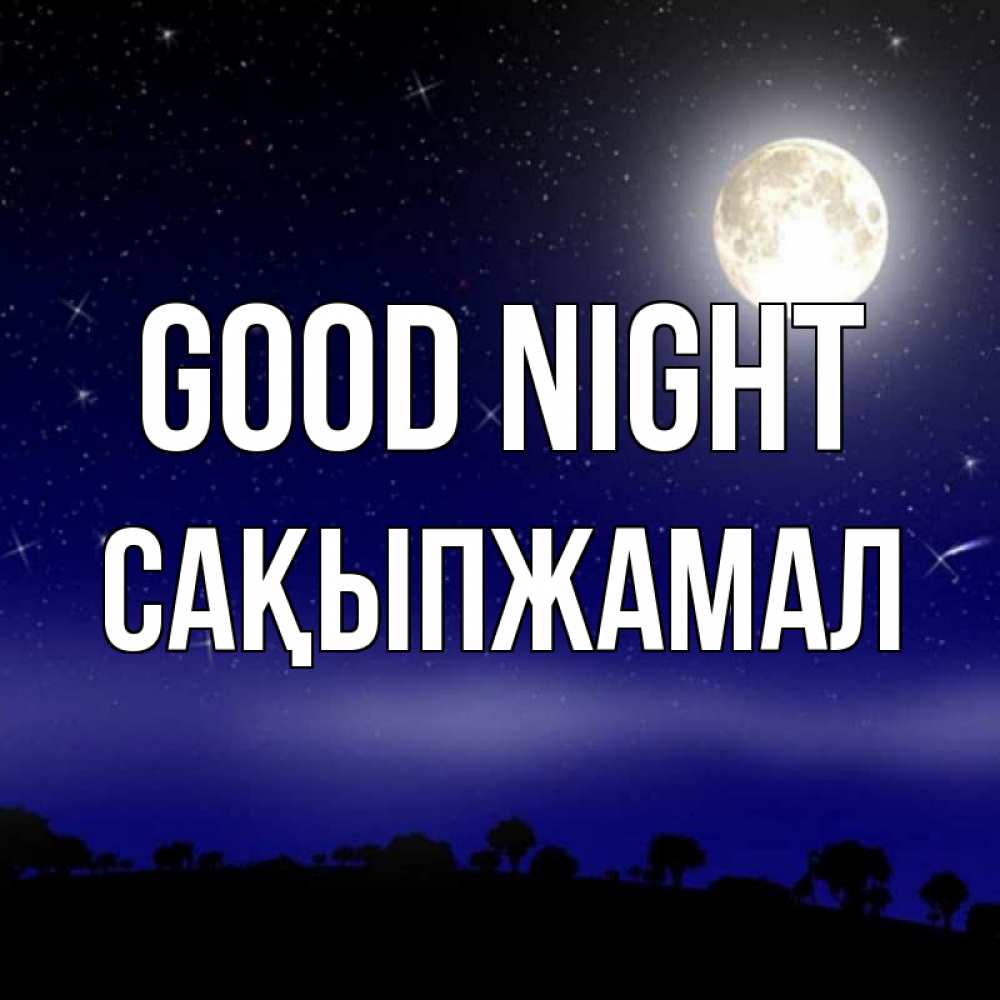Greetings card с именем, САҚЫПЖАМАЛ Good night ночное небо и лесная опушка при свете луны Greetings with text for free download 