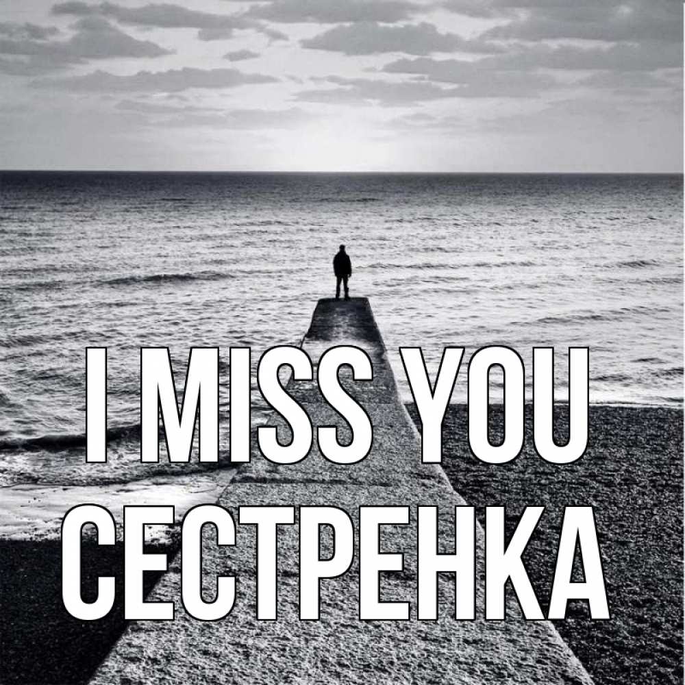Greetings card с именем, Сестренка I miss you скучашки Greetings with text for free download 