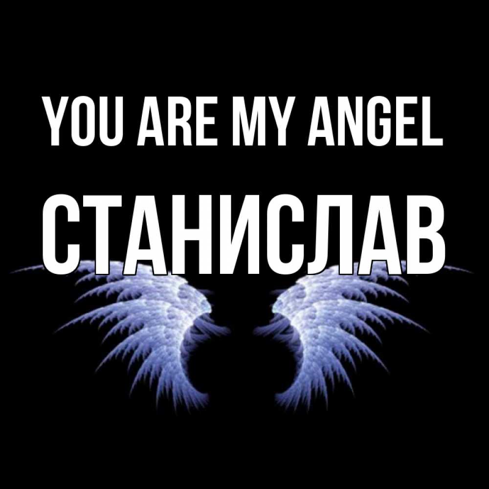 Greetings card с именем, Станислав You are my angel ангельские крылья на черном фоне Greetings with text for free download 