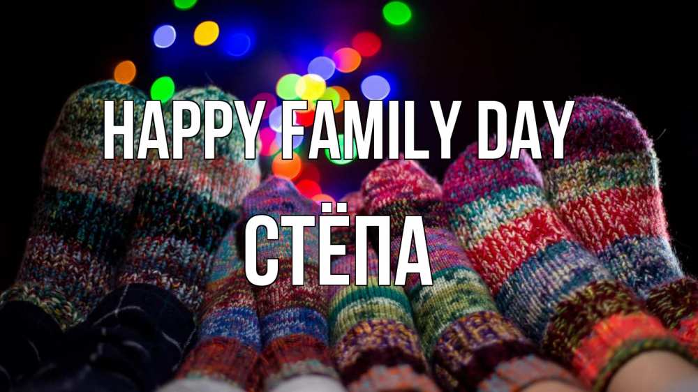 Greetings card с именем, Стёпа happy family day с днем семьи Greetings with text for free download 