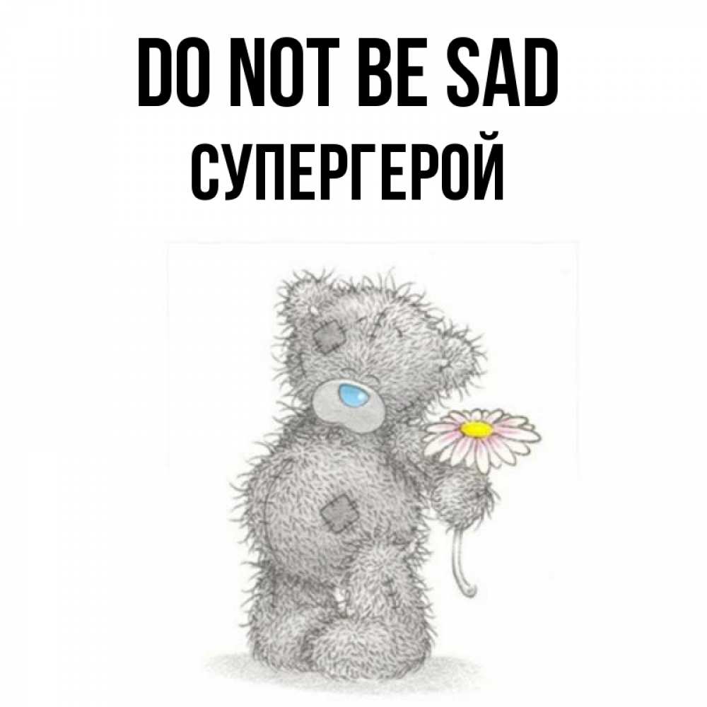 Greetings card с именем, Супергерой Do not be sad Плюшевый медвежонок с заплатками Greetings with text for free download 