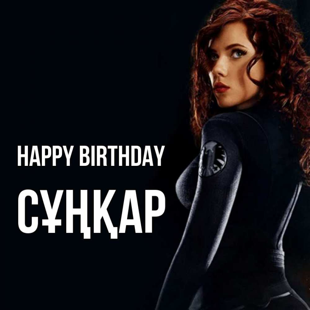 Greetings card с именем, СҰҢҚАР Happy Birthday Марвел черная вдова Greetings with text for free download 