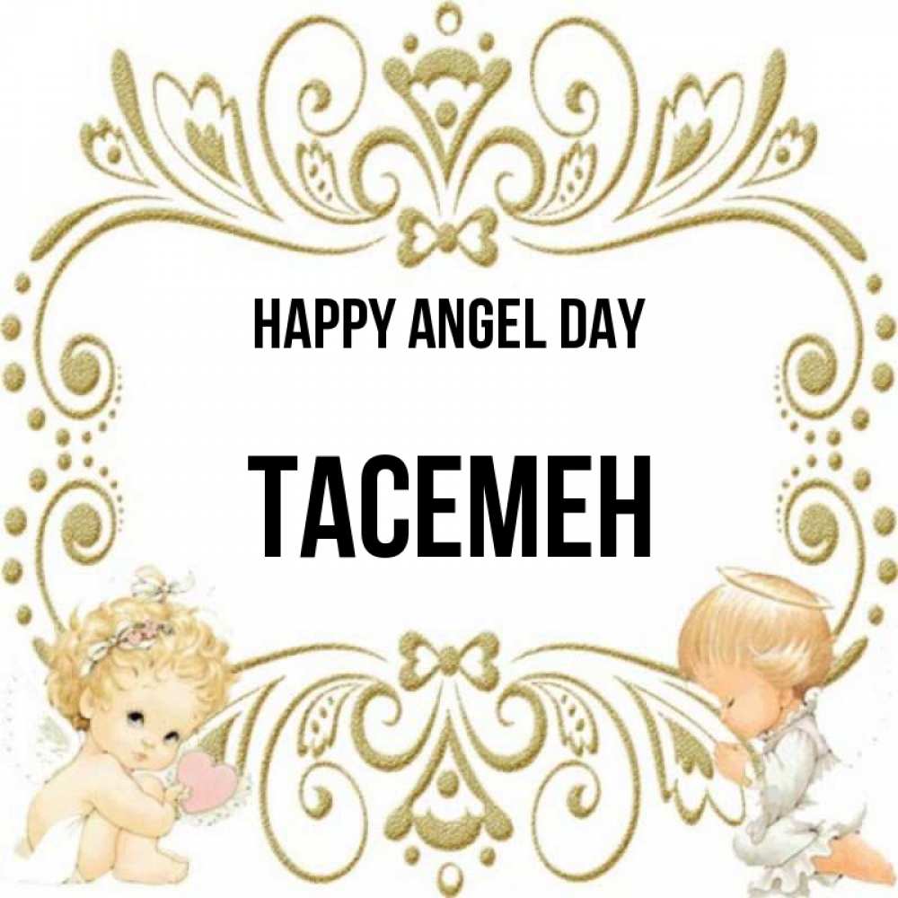 Greetings card с именем, ТАСЕМЕН happy angel day с именинами поздравляют два красивых ангела. Один с сердечком другой молится Greetings with text for free download 
