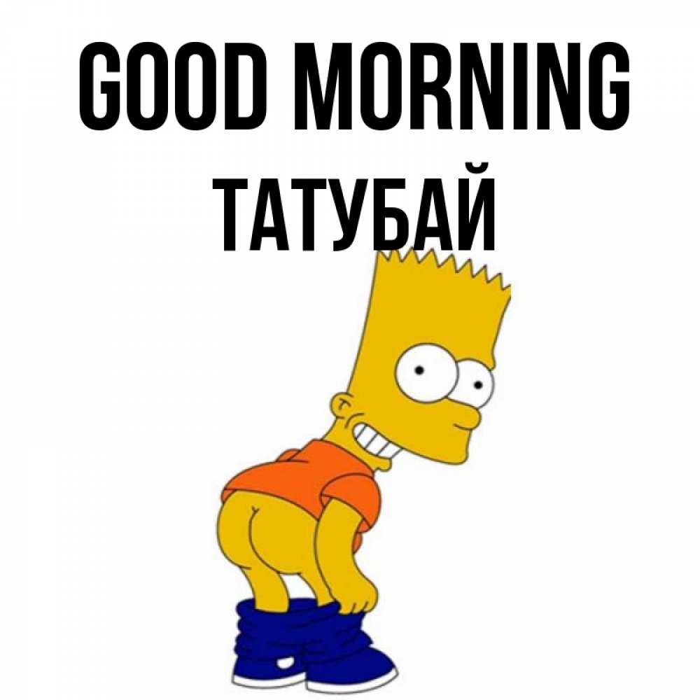 Greetings card с именем, ТАТУБАЙ Good morning Открытки с Симпсонами Greetings with text for free download 