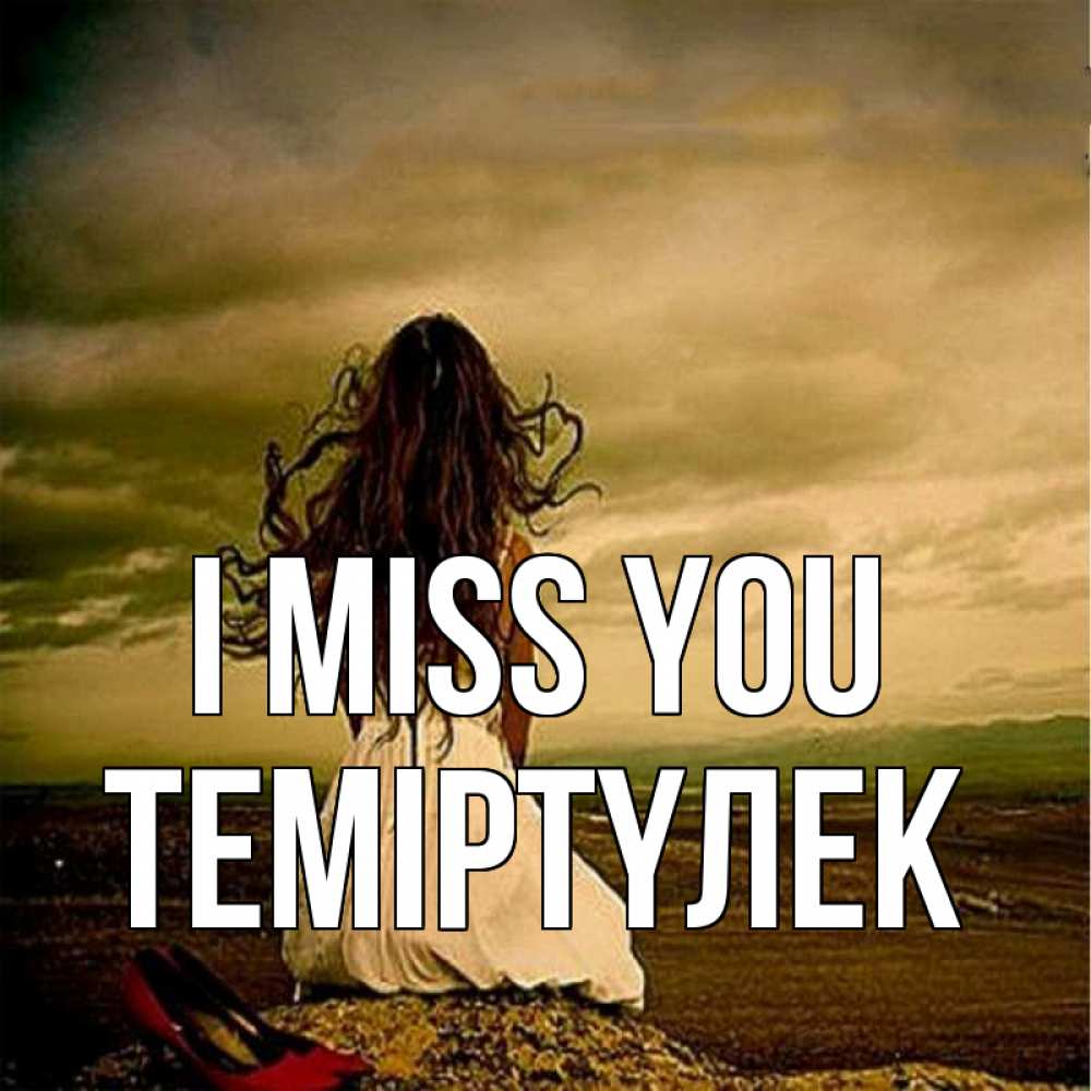 Greetings card с именем, ТЕМІРТҮЛЕК I miss you возвращайся Greetings with text for free download 
