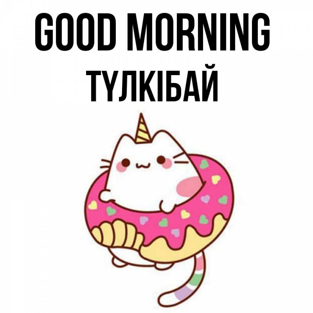 Greetings card с именем, ТҮЛКІБАЙ Good morning кот в бублике Greetings with text for free download 