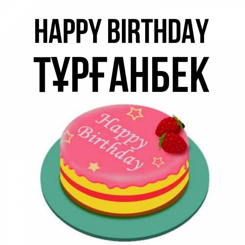 Greetings card с именем, ТҰРҒАНБЕК Happy Birthday торт, клубника, днюха Greetings with text for free download 