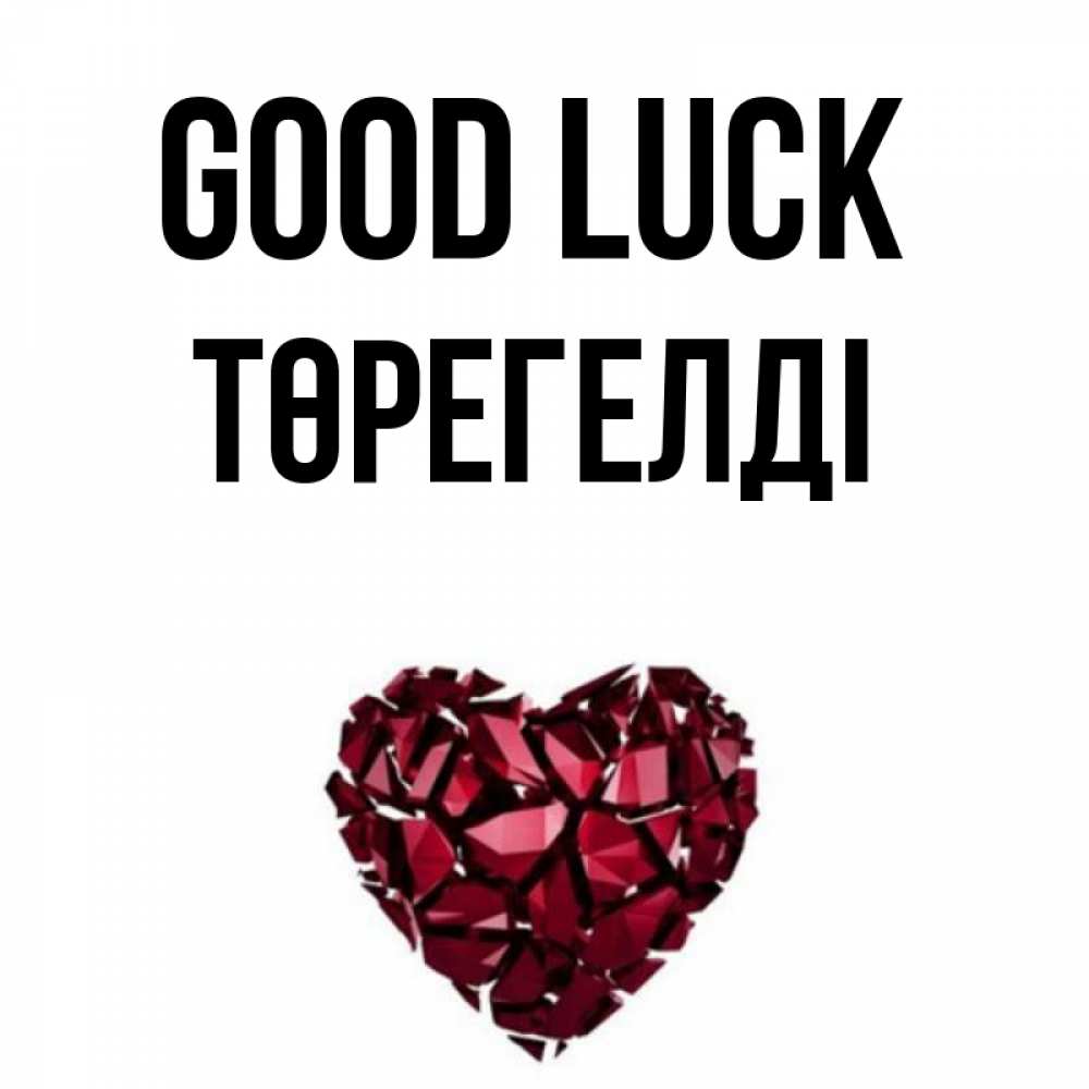 Greetings card с именем, Төрегелді Good luck бордовое из кристаллов  1 Greetings with text for free download 