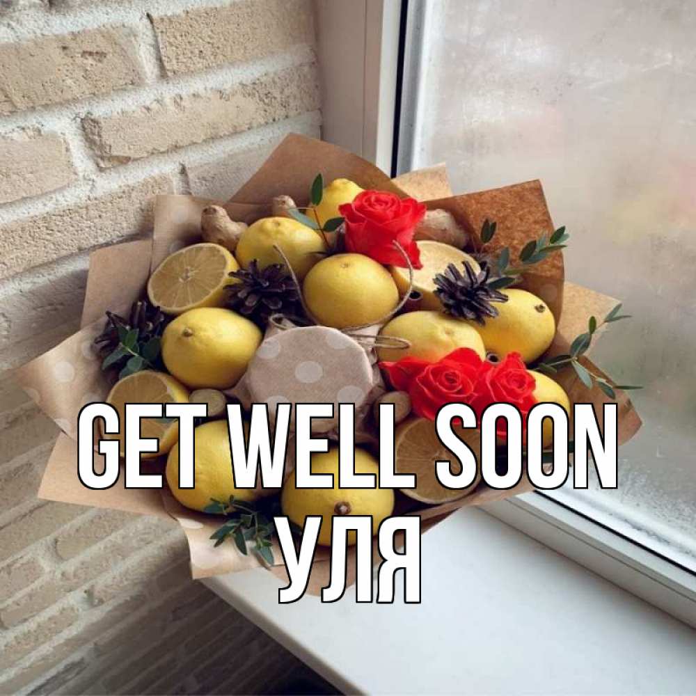Greetings card с именем, Уля Get well soon букет в бумаге Greetings with text for free download 