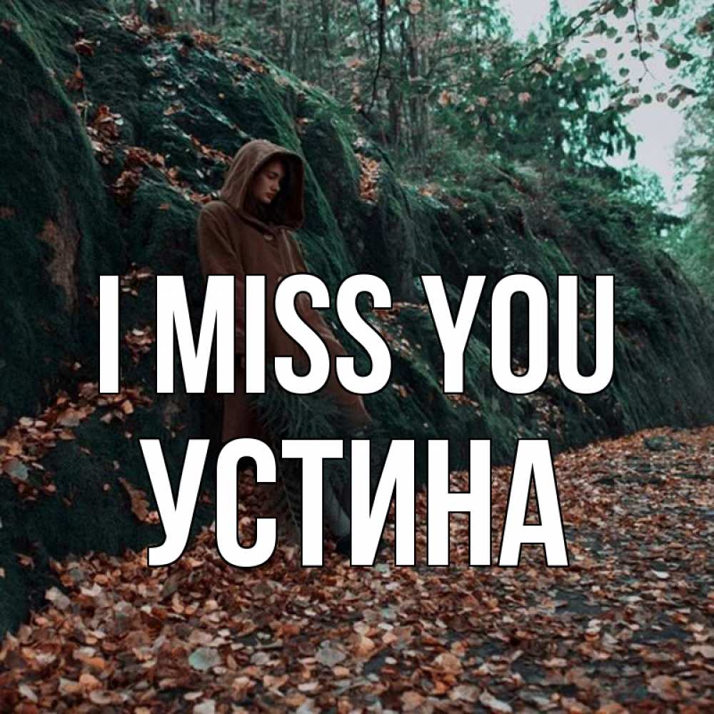 Greetings card с именем, Устина I miss you скука 1 Greetings with text for free download 