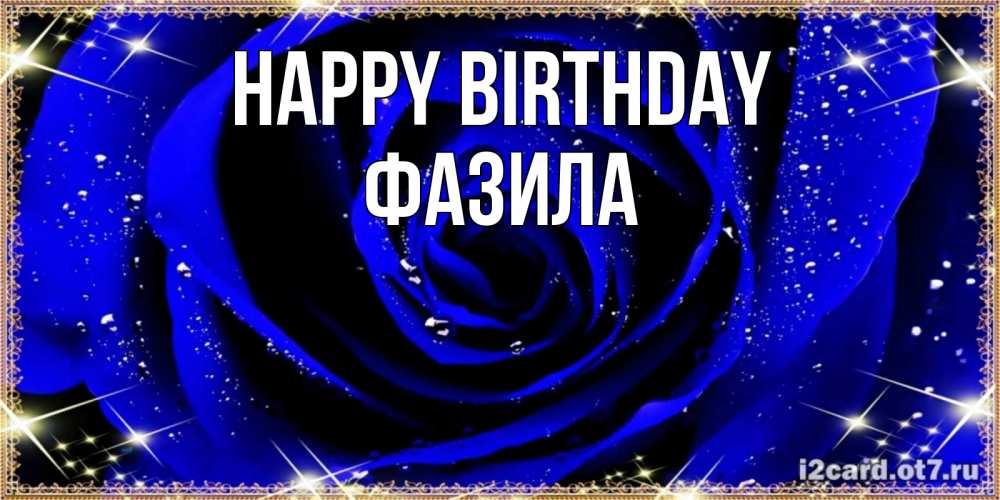 Greetings card с именем, ФАЗИЛА Happy Birthday голубые цветы в росе Greetings with text for free download 