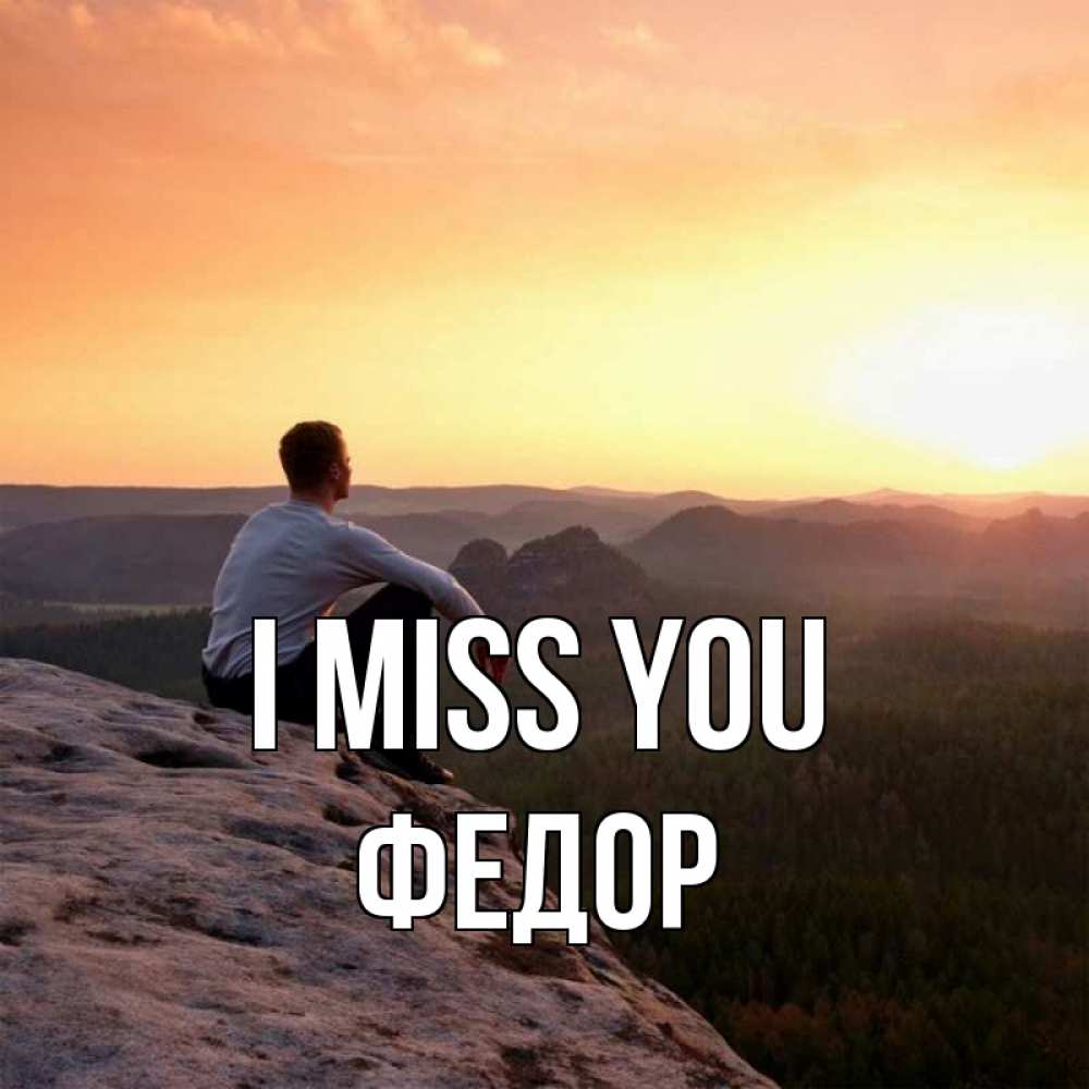 Greetings card с именем, Федор I miss you открытка про скучашки 1 Greetings with text for free download 