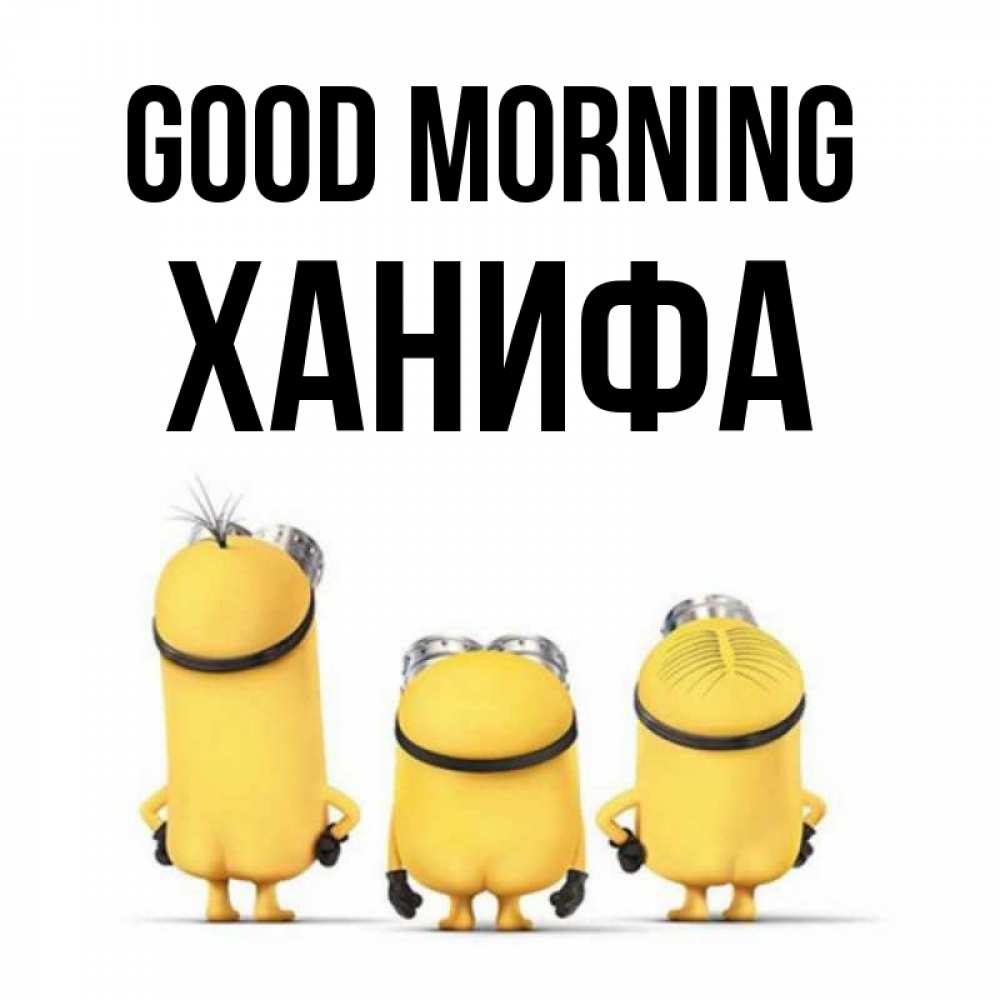 Greetings card с именем, ХАНИФА Good morning подписать открытку онлайн бесплатно Greetings with text for free download 