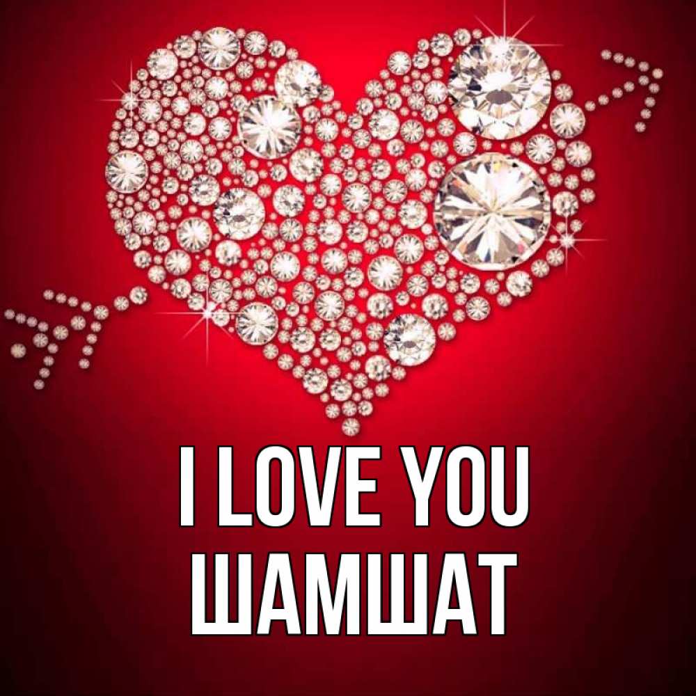Greetings card с именем, ШАМШАТ I love you стрела купидона Greetings with text for free download 