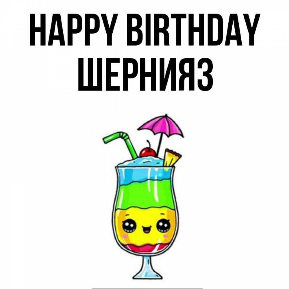 Greetings card с именем, ШЕРНИЯЗ Happy Birthday с зонтиком Greetings with text for free download 