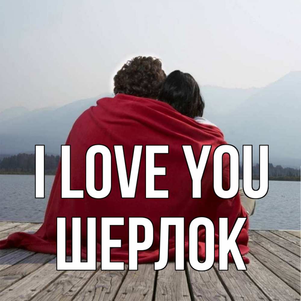 Greetings card с именем, Шерлок I love you плед Greetings with text for free download 