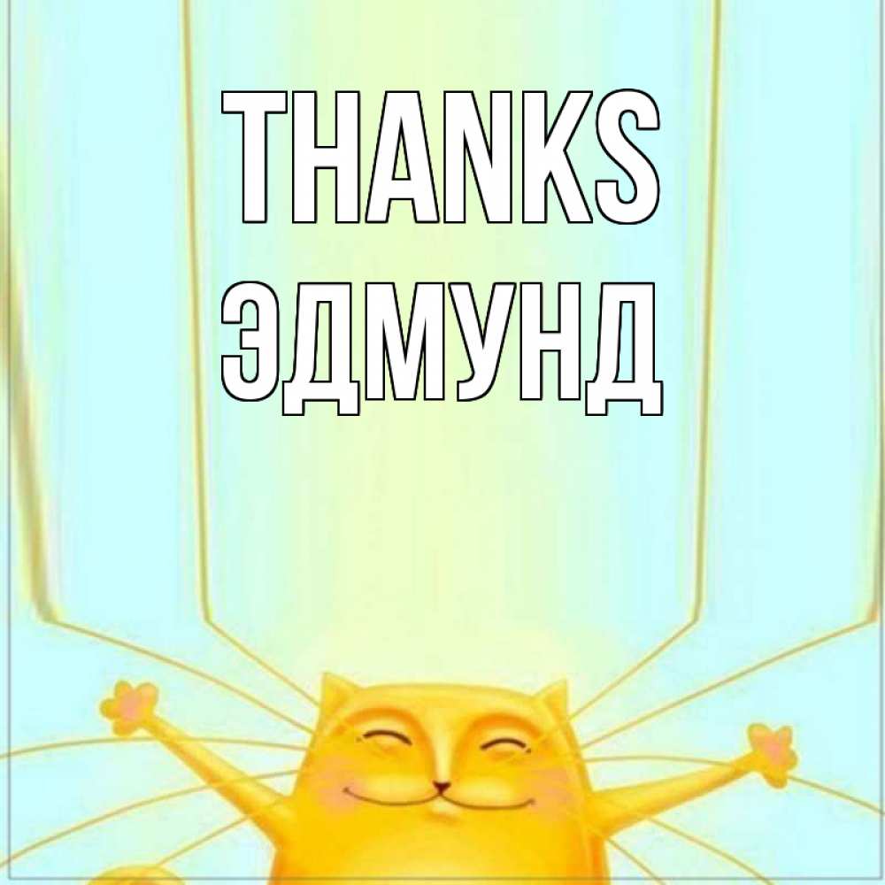 Greetings card с именем, Эдмунд Thanks кот с усами благодарит Greetings with text for free download 