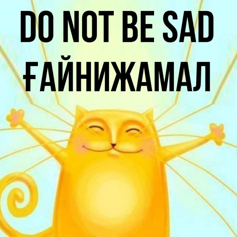 Greetings card с именем, ҒАЙНИЖАМАЛ Do not be sad обнимашки усатые Greetings with text for free download 