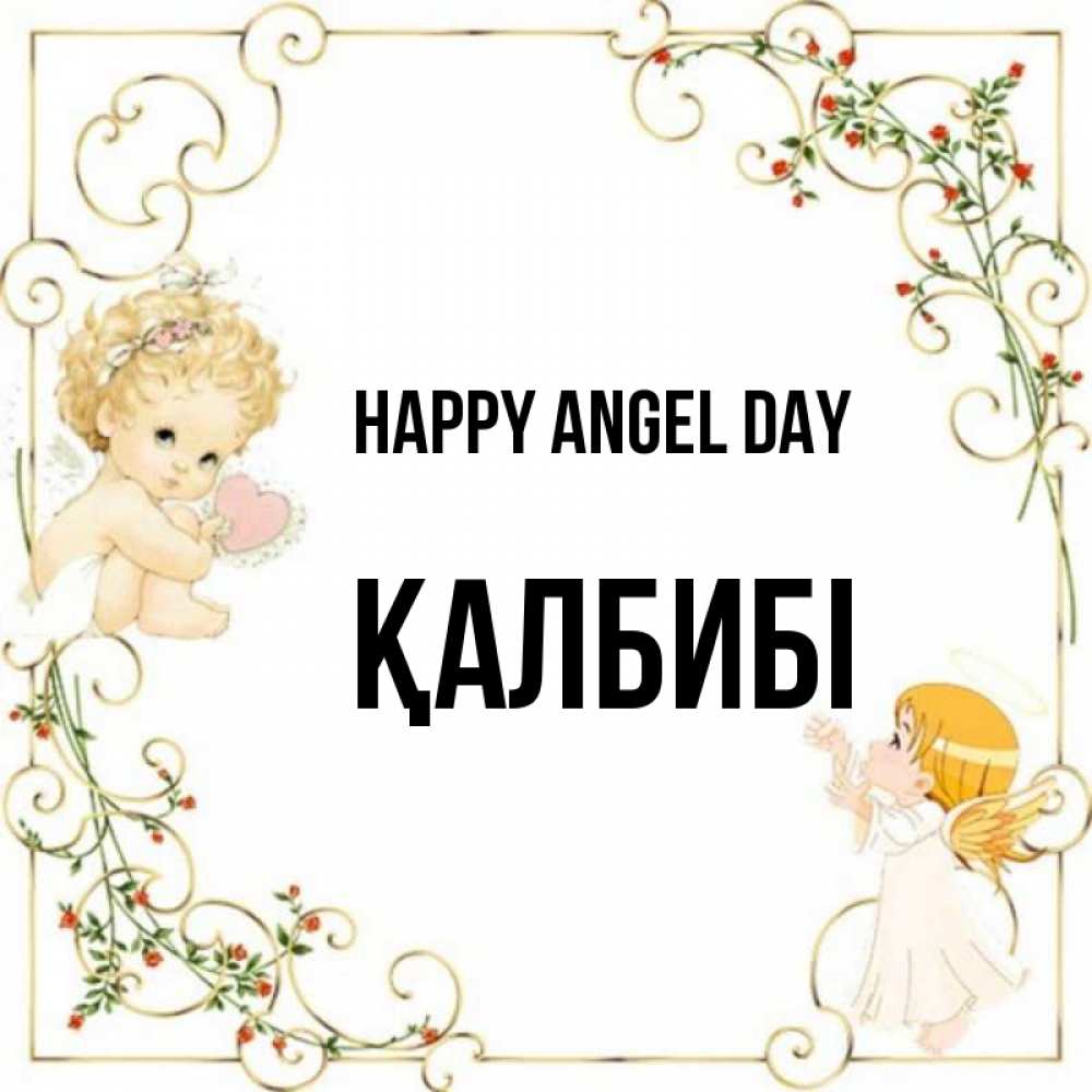 Greetings card с именем, ҚАЛБИБІ happy angel day ангелы желают прекрасных именин Greetings with text for free download 