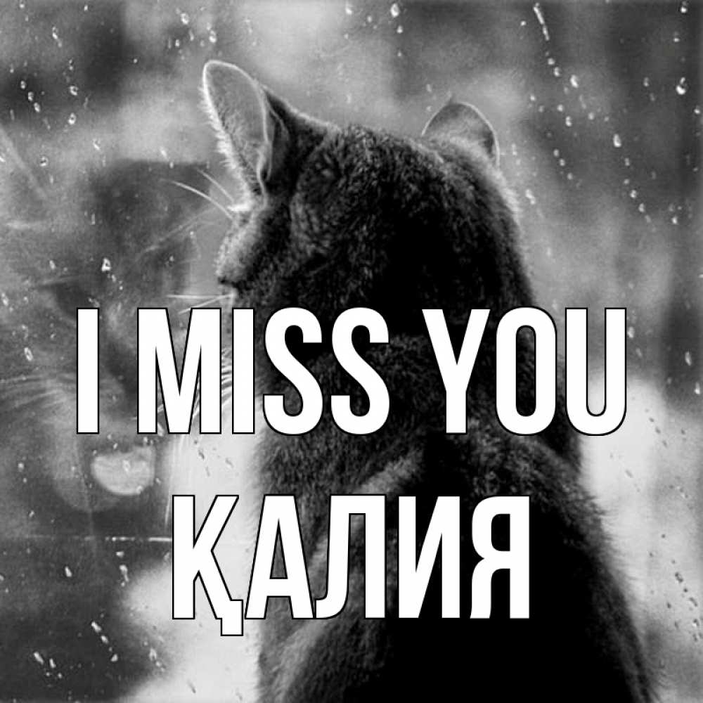 Greetings card с именем, ҚАЛИЯ I miss you скорее ко мне приходи 1 Greetings with text for free download 