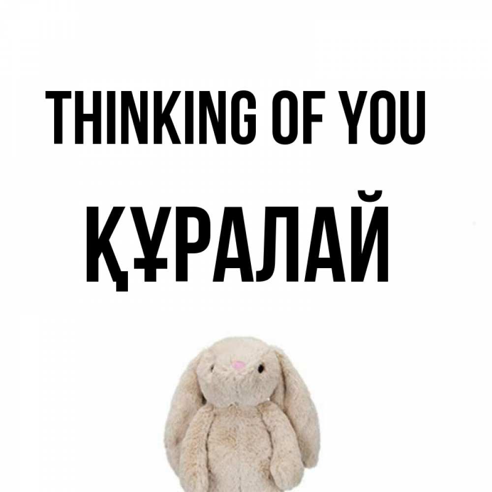 Greetings card с именем, ҚҰРАЛАЙ Thinking of you открытки с текстами и подписями Greetings with text for free download 