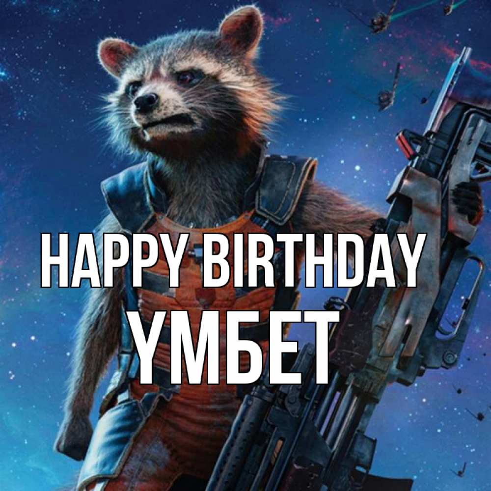 Greetings card с именем, ҮМБЕТ Happy Birthday реактивный Рокета Greetings with text for free download 
