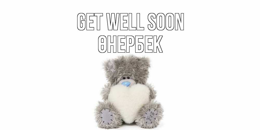 Greetings card с именем, ӨНЕРБЕК Get well soon не болейте и выздоравливайте быстрее Greetings with text for free download 