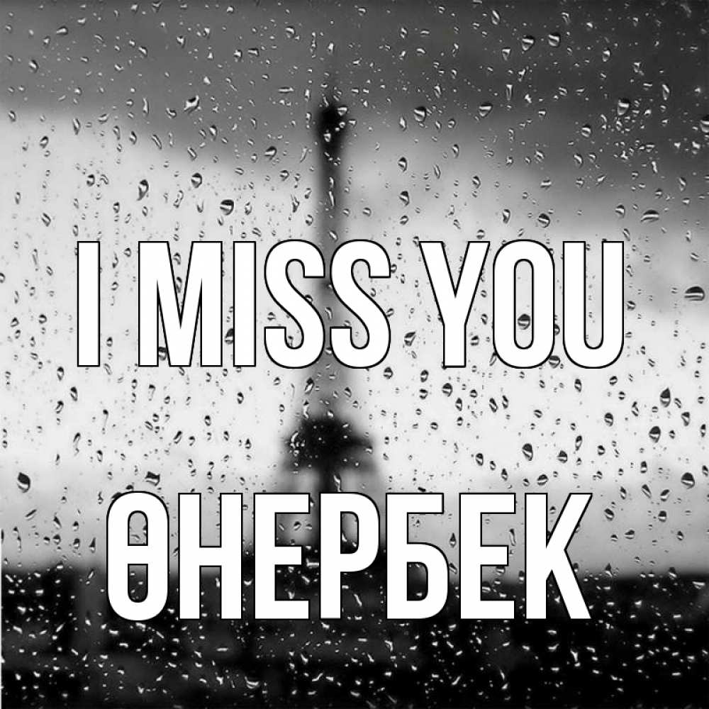 Greetings card с именем, ӨНЕРБЕК I miss you башня Greetings with text for free download 