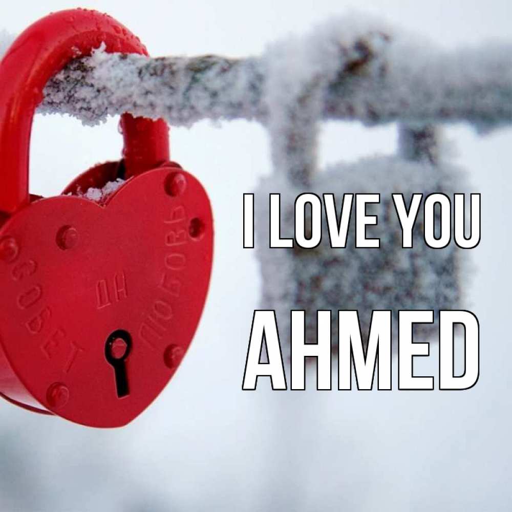 Greetings card с именем, Ahmed I love you любви Greetings with text for free download 