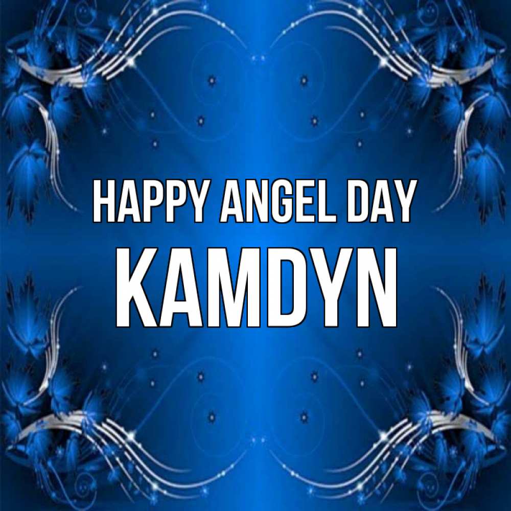 Greetings card с именем, Kamdyn happy angel day красивая рамочка с узорами Greetings with text for free download 