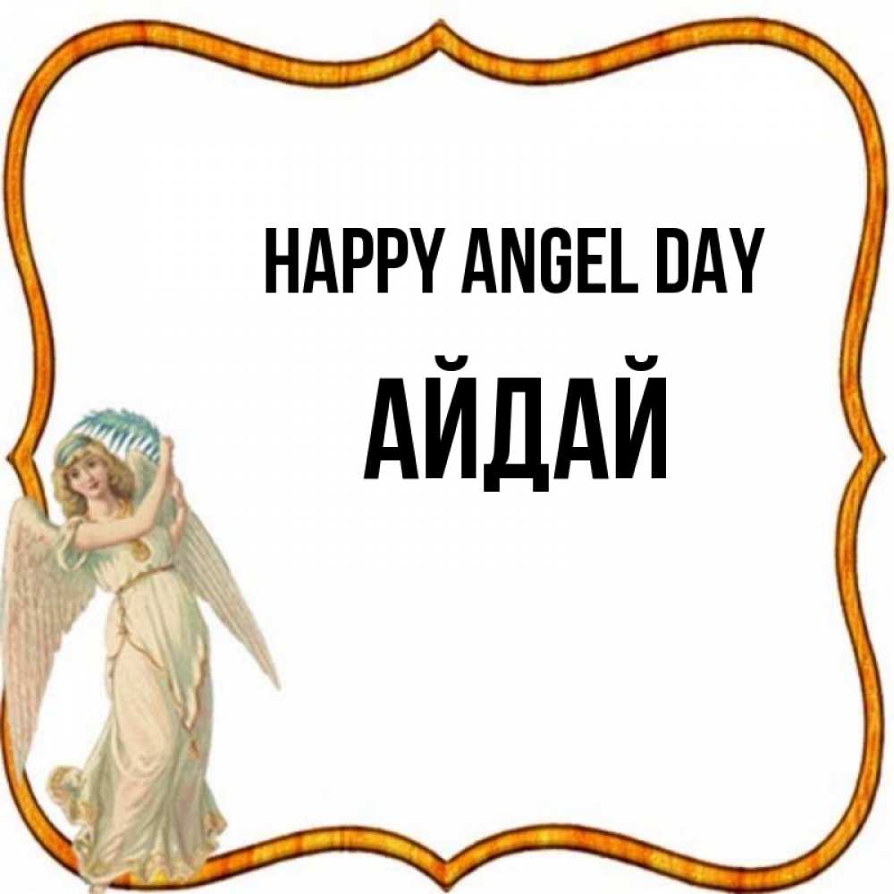 Greetings card с именем, АЙДАЙ happy angel day рамочка простая Greetings with text for free download 