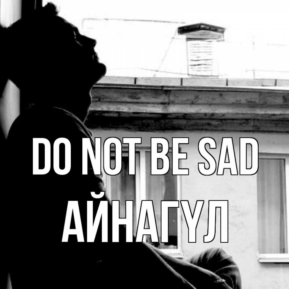 Greetings card с именем, АЙНАГҮЛ Do not be sad старый дом Greetings with text for free download 