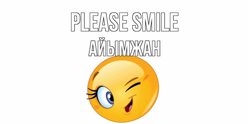 Greetings card с именем, АЙЫМЖАН Please smile улыбка Greetings with text for free download 