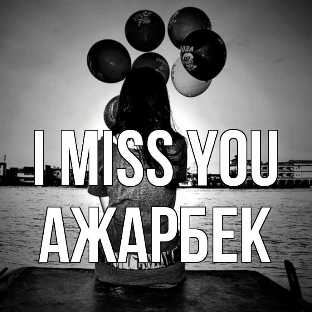 Greetings card с именем, Ажарбек I miss you девушка на мосту 1 Greetings with text for free download 