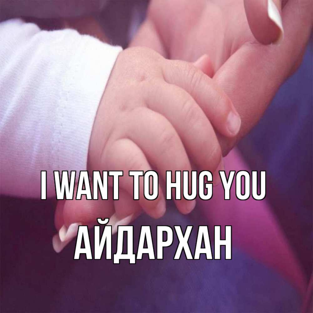 Greetings card с именем, Айдархан I want to hug you мама с ребенком Greetings with text for free download 