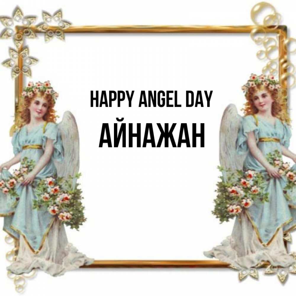 Greetings card с именем, Айнажан happy angel day рамочка из золота и ангелы Greetings with text for free download 