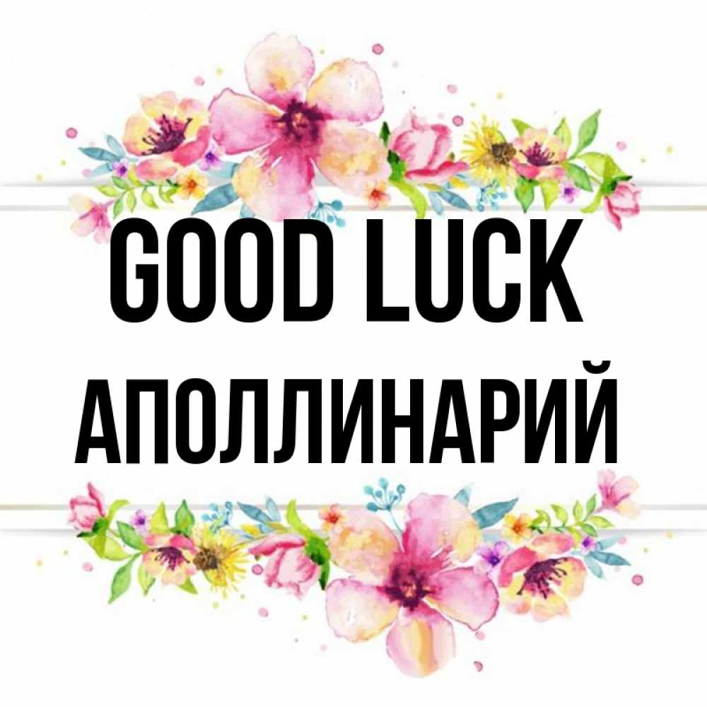Greetings card с именем, Аполлинарий Good luck пусть повезет 1 Greetings with text for free download 