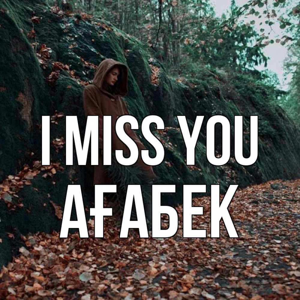 Greetings card с именем, Ағабек I miss you скука 1 Greetings with text for free download 
