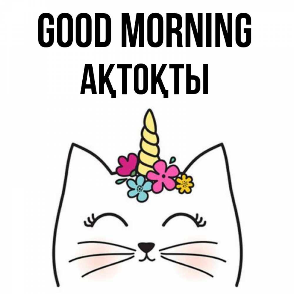 Greetings card с именем, АҚТОҚТЫ Good morning утречко Greetings with text for free download 