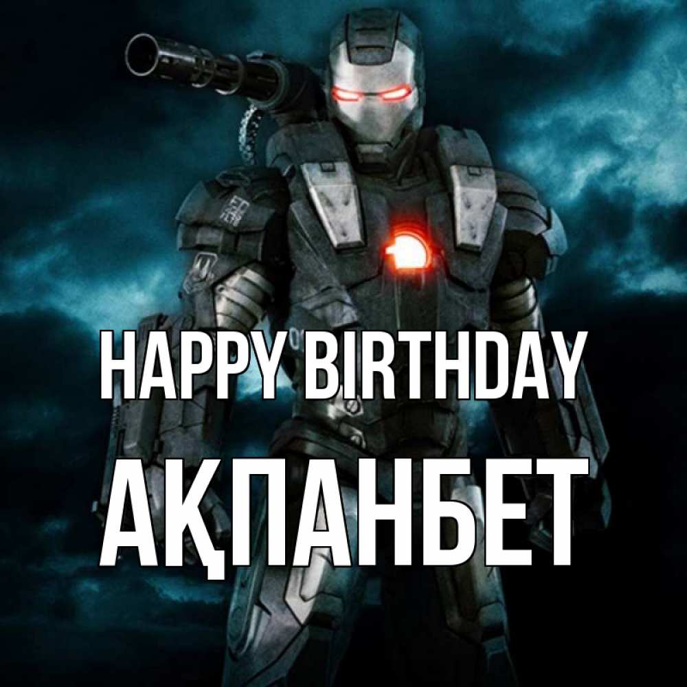 Greetings card с именем, Ақпанбет Happy Birthday марвел супергерой в новом костюме Greetings with text for free download 