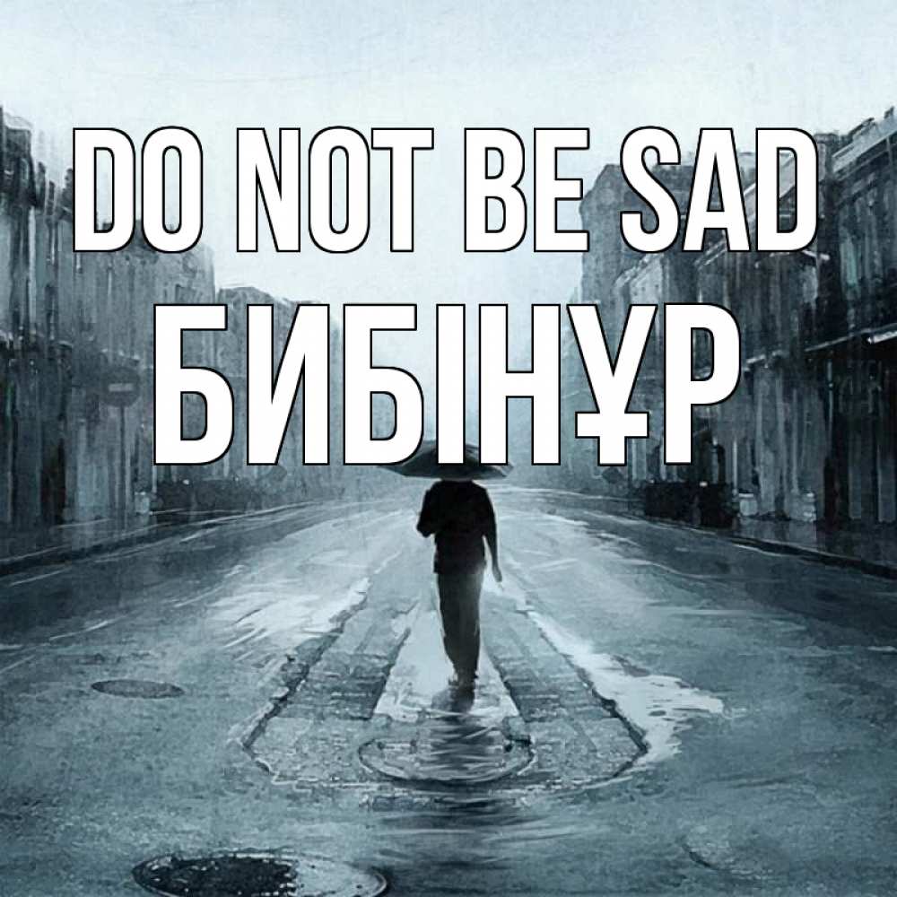 Greetings card с именем, БИБІНҰР Do not be sad опустевшая улица Greetings with text for free download 