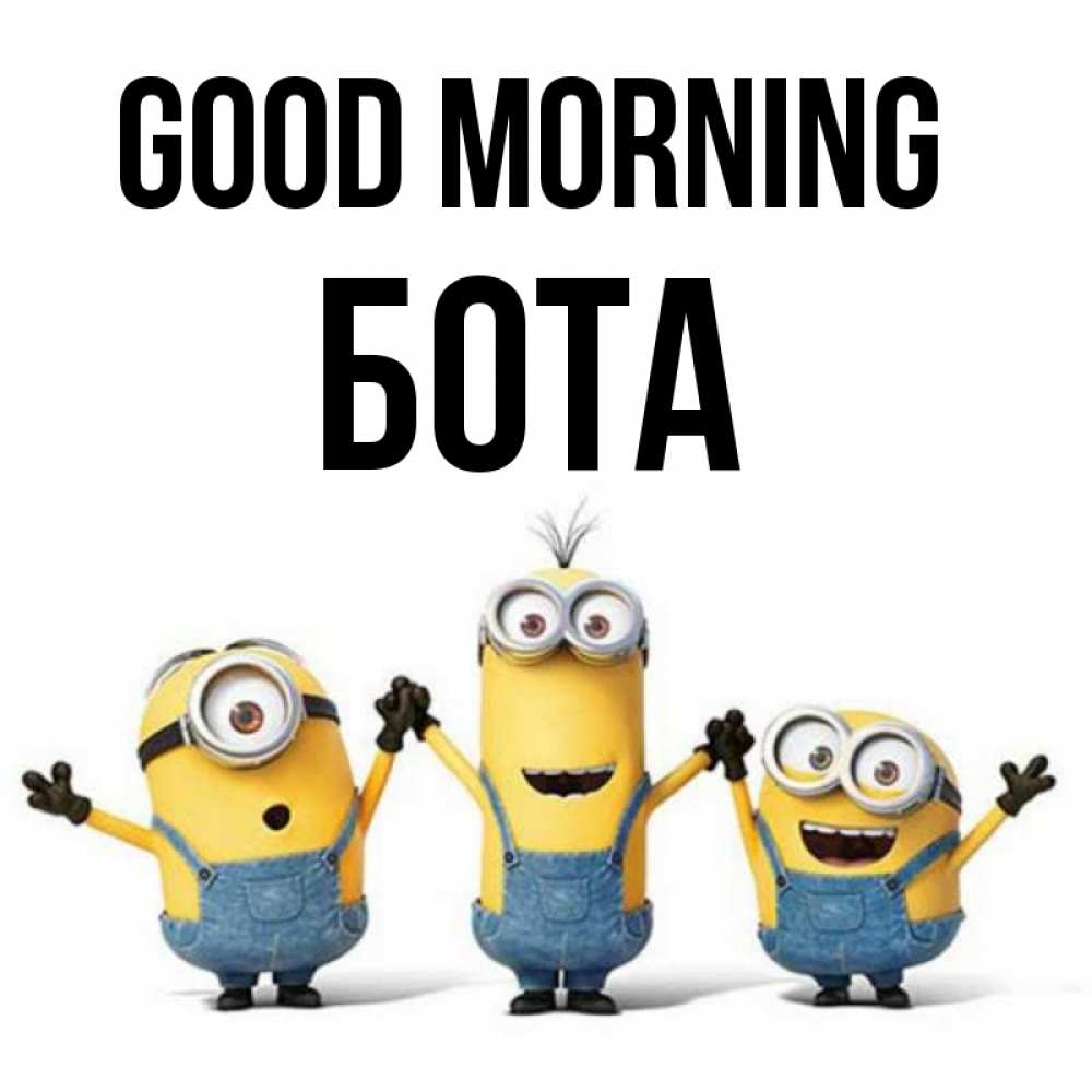 Greetings card с именем, БОТА Good morning бодренького утра Greetings with text for free download 