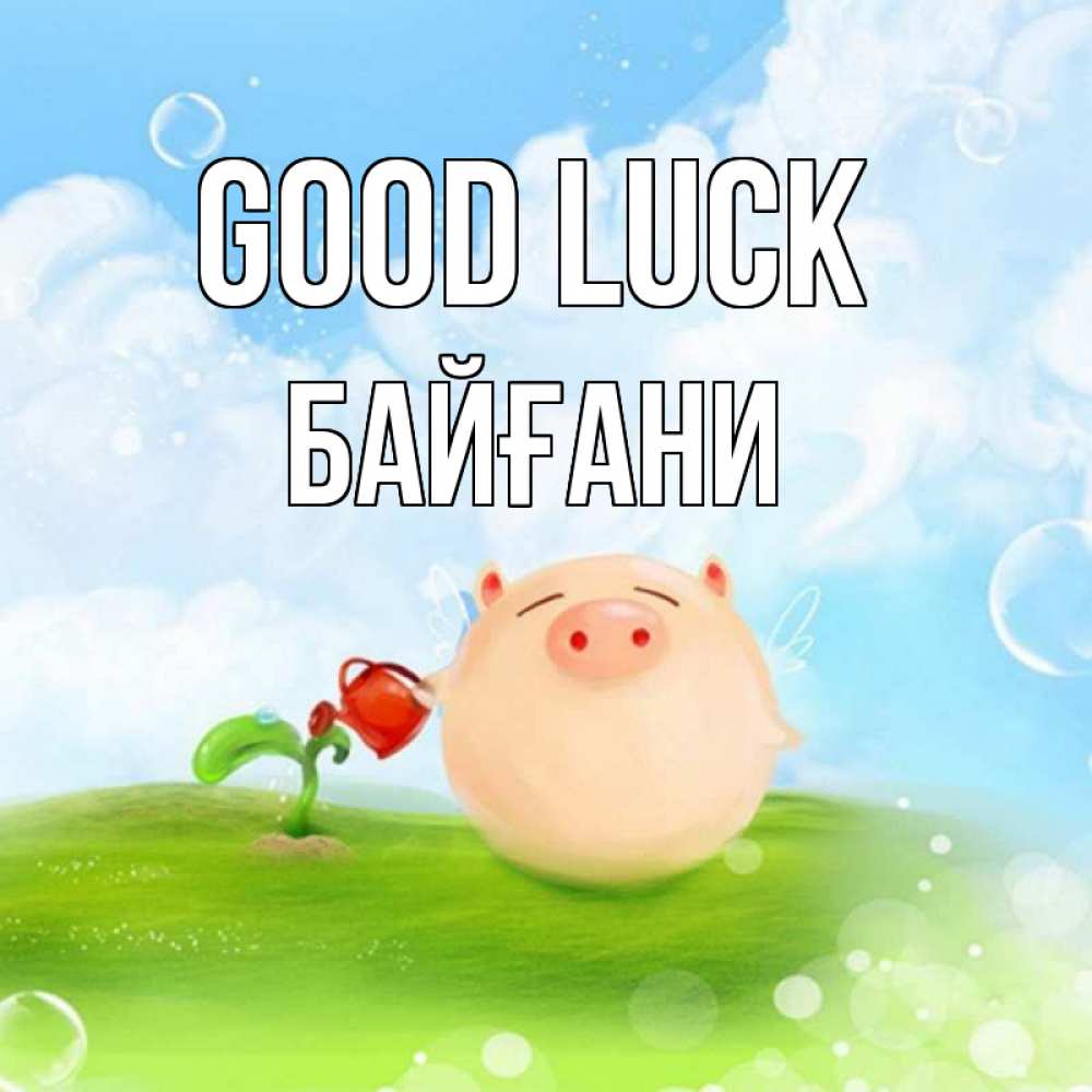 Greetings card с именем, Байғани Good luck поросенок поливает цветок. летнее настроение Greetings with text for free download 